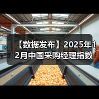 【数据发布】2025年12月中国采购经理指数运行情况（图3）