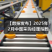 【数据发布】2025年12月中国采购经理指数运行情况