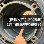【数据发布】2025年12月中国采购经理指数运行情况（图4）