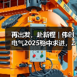 再出发，赴新程 | 伟创电气2025稳中求进，2026踏梦前行（图2）