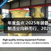 年度盘点|2025年装备制造业向新而行，2026年瞄准新质生产力向高而进（图3）