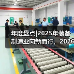 年度盘点|2025年装备制造业向新而行，2026年瞄准新质生产力向高而进（图2）