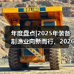 年度盘点|2025年装备制造业向新而行，2026年瞄准新质生产力向高而进（图4）
