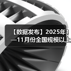 【数据发布】2025年1—11月份全国规模以上工业企业利润增长0.1%（图2）