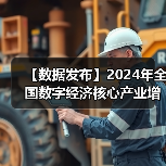 【数据发布】2024年全国数字经济核心产业增加值占GDP比重为10.5%（图4）