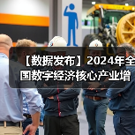 【数据发布】2024年全国数字经济核心产业增加值占GDP比重为10.5%（图2）