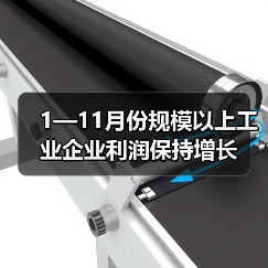 1—11月份规模以上工业企业利润保持增长（图4）