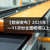 【数据发布】2025年1—11月份全国规模以上工业企业利润增长0.1%