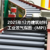 2025年12月建筑材料工业景气指数（MPI）——建筑材料工业运行保持稳定（图2）