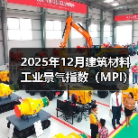 2025年12月建筑材料工业景气指数（MPI）——建筑材料工业运行保持稳定（图3）