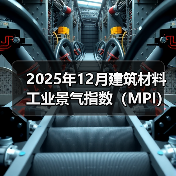 2025年12月建筑材料工业景气指数（MPI）——建筑材料工业运行保持稳定（图4）