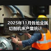2025年11月各地金属切削机床产量统计（图2）