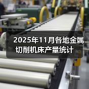 2025年11月各地金属切削机床产量统计（图4）