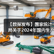 【数据发布】国家统计局关于2024年国内生产总值最终核实的公告（图3）