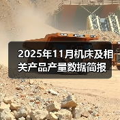 2025年11月机床及相关产品产量数据简报（图3）