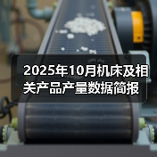 2025年10月机床及相关产品产量数据简报（图3）