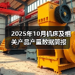 2025年10月机床及相关产品产量数据简报（图4）