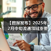 【数据发布】2025年12月中旬流通领域重要生产资料市场价格变动情况（图4）