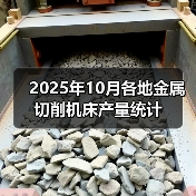 2025年10月各地金属切削机床产量统计（图3）