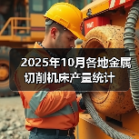2025年10月各地金属切削机床产量统计（图2）