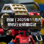 数据 | 2025年11月内燃机行业销量综述（图1）