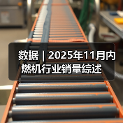 数据 | 2025年11月内燃机行业销量综述（图4）