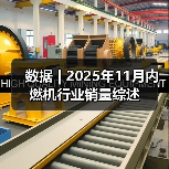 数据 | 2025年11月内燃机行业销量综述（图2）