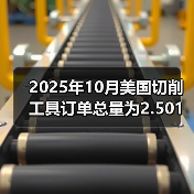 2025年10月美国切削工具订单总量为2.501亿美元，同比增长14.7%（图3）