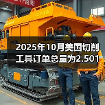 2025年10月美国切削工具订单总量为2.501亿美元，同比增长14.7%（图4）