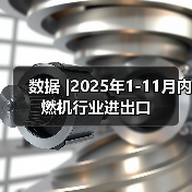 数据 |2025年1-11月内燃机行业进出口（图3）