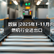 数据 |2025年1-11月内燃机行业进出口（图4）